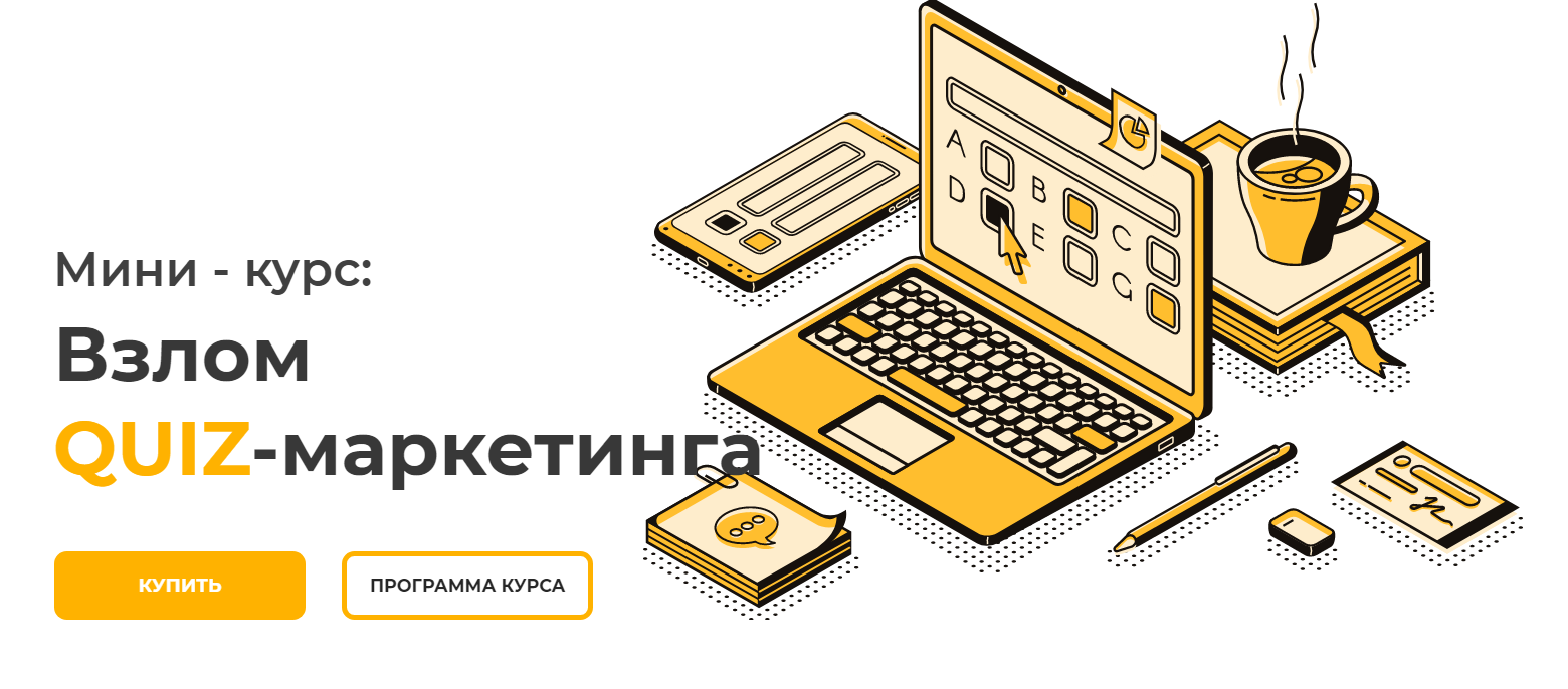 [Юрий Санько] Взлом QUIZ-маркетинга (2020)_0.png